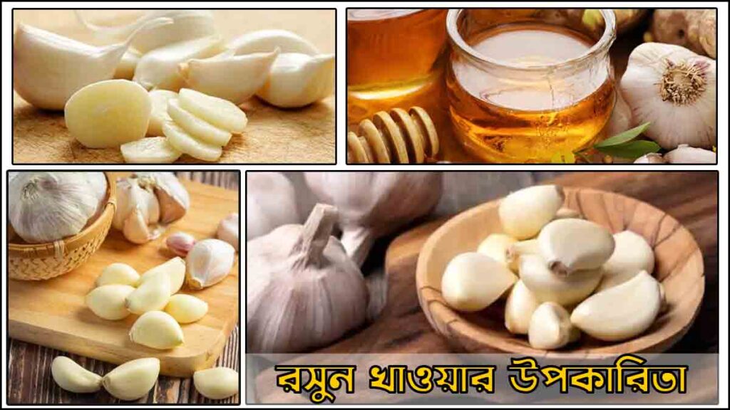 রসুন খাওয়ার উপকারিতা